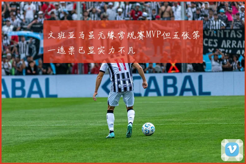 文班亚马虽无缘常规赛MVP但五张第一选票已显实力不凡