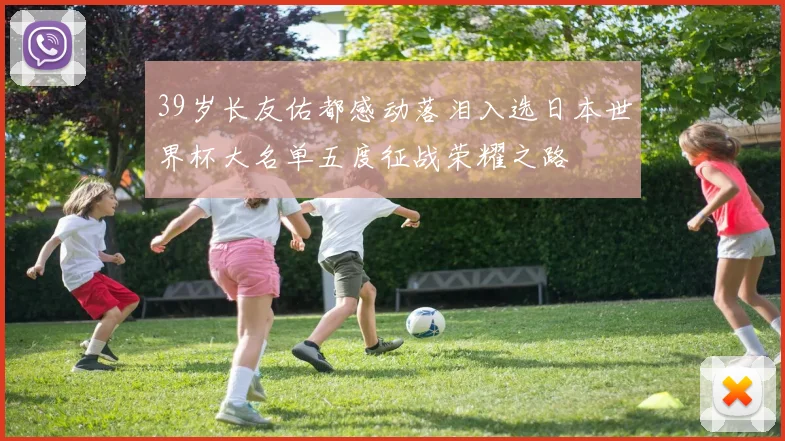 39岁长友佑都感动落泪入选日本世界杯大名单五度征战荣耀之路