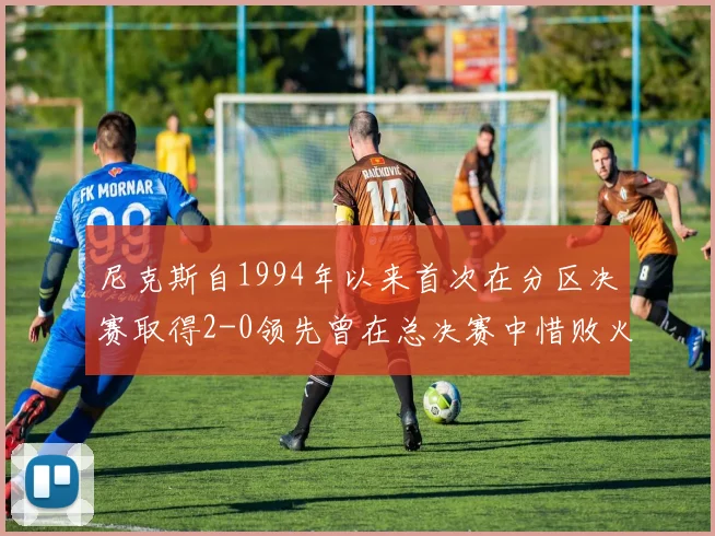 尼克斯自1994年以来首次在分区决赛取得2-0领先曾在总决赛中惜败火箭