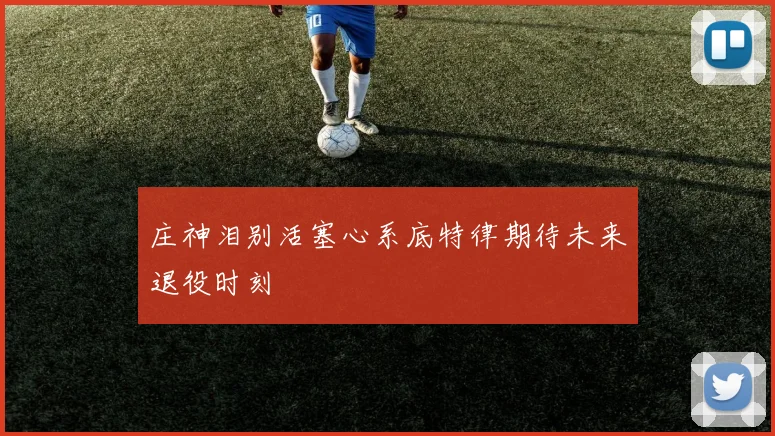 庄神泪别活塞心系底特律期待未来退役时刻
