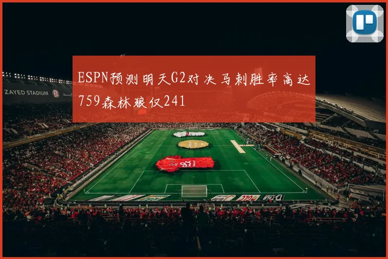 ESPN预测明天G2对决马刺胜率高达759森林狼仅241