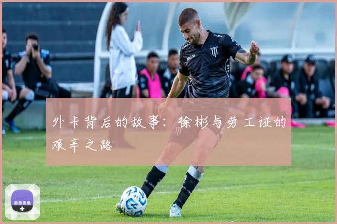外卡背后的故事：徐彬与劳工证的艰辛之路