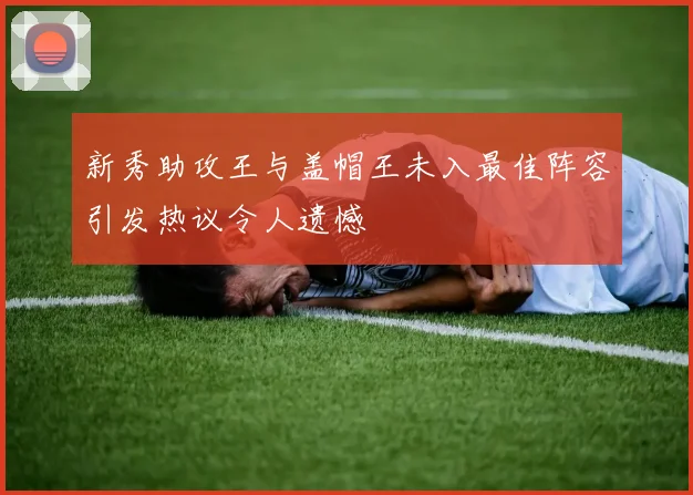 新秀助攻王与盖帽王未入最佳阵容引发热议令人遗憾